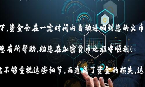 在进行加密货币交易时，用户常常需要在不同交易所之间转移资产，比如从火币（Huobi）转到币安（Binance）。对于希望了解如何通过TP钱包（Trust Wallet）进行这一操作的用户，以下是详细的步骤指导和相关信息。

步骤概述
首先，让我们跟随几个相对简单的步骤来完成从火币转移资产到币安的过程：
ol
    li准备工作：确保您在火币和币安都有注册账户，并且已完成必要的身份验证。/li
    li检查可转移的数字货币：了解哪些加密货币支持在这两个平台之间转移。/li
    li找到您的币安地址：登录币安，找到您的存款地址。/li
    li在火币发起转账：通过火币平台进行币的提取，将币转入币安。/li
    li查看转账状态：在币安确认接收到您的资金。/li
/ol

第一步：准备工作
在开始之前，您需要确保有一个有效的火币和币安账户。如果您还没有这些账户，可以通过各自的官网进行注册。但需要注意的是，一些国家可能会对加密交易有法律限制，因此请确保您遵循相关的法规与规定。

完成注册后，您需要完成身份验证，这通常包括上传身份证件以及个人信息。这一过程可能需要一些时间，但它是为了确保账户的安全性和平台的合规性。

第二步：检查可转移的数字货币
每个加密交易所都支持不同的加密货币，因此在转账之前，请确保您所持有的代币可以在币安上接受。例如，比特币（BTC）、以太坊（ETH）等主流币几乎在所有平台上都可以找到，但一些小币种则可能不存在于币安上。

第三步：找到您的币安地址
一旦您确认了所需转移的代币，接下来需要做的是找到币安的存款地址。登录您的币安账户，点击“钱包”，然后选择“法币和现货”交易，找到您要存入的币种，点击“存款”。系统将显示该币种的存款地址。一定要小心复制这个地址，因为任何错误都可能导致资金丢失。

第四步：在火币发起转账
回到火币平台，找到您要转移的资产，选择提币（或转出）选项。在输入框中，粘贴刚才从币安复制的存款地址。此外，您还需要输入您想转移的数量。确保确认信息的准确性后，进行确认，一般会要求您进行二次验证，确保您的安全。

第五步：查看转账状态
火币平台会处理您的提币请求，处理时间根据网络拥堵情况而有所不同。通常会在几分钟内到达。您可以在币安平台上查看您的资产是否到账，到账后您可以再次查看交易记录，确认金额和交易的成功。

相关问题探讨

问题一：转账过程中需要注意什么？
在转账过程中，有几个关键点需要您特别注意，首先是地址的正确性。转账地址一旦输入错误，所转账的资金将会丢失。其次，请选择与您所持加密货币相对应的网络。例如，您不能将ERC-20代币转到一个不能接收该类型代币的地址。同时，确保您了解转账的手续费情况，不同平台或币种可能会有不同的费用结构。

问题二：转账失败怎么办？
如果您的转账失败，请不要惊慌。您可以首先在火币的提币记录中查看具体的失败原因，通常会有详细的提示。如果是因为网络问题导致转账延迟，可以稍等一段时间再查看。大多数情况下，资金会在一定时间内自动返回到您的火币账户。如果长时间未到账，可以通过火币或币安的客服进行咨询，提供必要的信息来寻求帮助与解决方案。

在数字货币的世界里，转账过程虽然看似简单，但每一步都需要小心谨慎。确保您了解相关的风险和手续流程，这样才能在保护自己的同时，以更便捷的方式完成交易。希望以上内容能对您有所帮助，助您在加密货币之旅中顺利！

确实，看到这么多用户关心跨平台转账的问题，真心觉得大家都希望能在加密货币投资中获得更多的收益，因此掌握好这些转换流程是非常关键的。同时，也很遗憾有些用户可能一开始就不够重视这些细节，而造成了资金的损失，这也是提醒我们，无论是在数字货币的交易中，还是在日常生活中，细心和谨慎永远是重要的！对于每一个希望在这一领域取得成功的人来说，学会转移资产、管理账户是必须要掌握的技能。