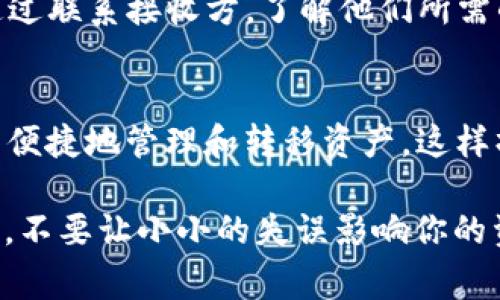 在使用EOS TP钱包（Token Pocket Wallet）进行交易时，通常是需要地址标签的。以下是有关这一主题的详细介绍：

什么是EOS TP钱包？
EOS TP钱包是一款流行的加密钱包，专为EOS及其生态系统内的代币而设计。它不仅支持EOS的存储和转账功能，还为用户提供了去中心化应用（DApps）的访问权限，能够让用户在链上进行各种操作。用户可以通过TP钱包便捷地管理他们的EOS资产，查看交易记录，以及参与链上的投票等活动。

为什么需要地址标签？
在EOS网络中，地址标签（Tag）是一种标识，用于区分同一地址上的不同交易目的。例如，当你向某个地址转账时，如果这个地址是某个交易所的账户，那么它可能同时接收多用户的资产。在这种情况下，地址标签帮助确保你的资金能够准确地归入你用户的账户。没有地址标签，可能会带来资金误转或无法追踪的风险。

EOS TP钱包中的地址标签用法
在使用EOS TP钱包进行转账时，如果接收方要求你填写地址标签，通常是在向交易所或者某些特定的服务地址转账。这个标签相当于在银行转账时写上的备注，指明这笔款项的用途。比如，某个用户在交易所创建了一个新地址用于存储资产，这样他们就可以指定每个资产的用途，防止资产混淆。

如何在EOS TP钱包中添加地址标签
在EOS TP钱包中添加地址标签是一个简单的过程。在进行转账时，用户需要在转账界面输入接收者的EOS地址及对应的地址标签。如果输入正确，系统会在后台确认这笔交易，确保你的资产能够顺利到达预定地址。

没有地址标签会如何影响交易？
如果在需要地址标签的情况下进行转账而没有提供，可能会造成不同程度的问题。例如，资金可能会被转入一个错误的账户或者无法追踪。这对于用户来说，真心觉得这是一个有点遗憾的风险，特别是当他们希望资金能够及时到账，或是新的投资能够顺利展开时。

使用EOS TP钱包的安全建议
安全总是使用加密钱包时最值得关注的话题。确保在使用EOS TP钱包时，选择足够复杂的密码并启用双重验证。同时，不要将你的私钥和助记词分享给任何人。这些信息是访问你钱包的钥匙，失去它们，可能会导致永久性地失去你所有的资产。

常见问题解答
在使用EOS TP钱包时，用户可能会面临以下问题：

h4问题一：如何找回丢失的地址标签？/h4
如果你不小心丢失了关于某个地址的标签，通常有两种方法来找回。一是检查交易历史记录，查看该笔交易时是否有相关的备注。另一种则是通过联系接收方，了解他们所需的地址标签。真心觉得，保持与交易对方的良好沟通是解决问题的一种有效方式。

h4问题二：EOS TP钱包能否与其他钱包互通？/h4
当然可以。在EOS TP钱包支持的基础架构下，你可以使用相应的私钥在其他兼容的EOS钱包中访问你的资产。这样即便你更换了钱包，依然可以便捷地管理和转移资产。这样操作时，也要特别小心确保私钥的安全。

总结来说，EOS TP钱包作为一款便利的数字资产管理工具，借助地址标签有效提升了资金流转的安全性与准确性。希望大家在使用时多加注意，不要让小小的失误影响你的资产管理体验！