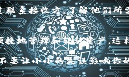 在使用EOS TP钱包（Token Pocket Wallet）进行交易时，通常是需要地址标签的。以下是有关这一主题的详细介绍：

什么是EOS TP钱包？
EOS TP钱包是一款流行的加密钱包，专为EOS及其生态系统内的代币而设计。它不仅支持EOS的存储和转账功能，还为用户提供了去中心化应用（DApps）的访问权限，能够让用户在链上进行各种操作。用户可以通过TP钱包便捷地管理他们的EOS资产，查看交易记录，以及参与链上的投票等活动。

为什么需要地址标签？
在EOS网络中，地址标签（Tag）是一种标识，用于区分同一地址上的不同交易目的。例如，当你向某个地址转账时，如果这个地址是某个交易所的账户，那么它可能同时接收多用户的资产。在这种情况下，地址标签帮助确保你的资金能够准确地归入你用户的账户。没有地址标签，可能会带来资金误转或无法追踪的风险。

EOS TP钱包中的地址标签用法
在使用EOS TP钱包进行转账时，如果接收方要求你填写地址标签，通常是在向交易所或者某些特定的服务地址转账。这个标签相当于在银行转账时写上的备注，指明这笔款项的用途。比如，某个用户在交易所创建了一个新地址用于存储资产，这样他们就可以指定每个资产的用途，防止资产混淆。

如何在EOS TP钱包中添加地址标签
在EOS TP钱包中添加地址标签是一个简单的过程。在进行转账时，用户需要在转账界面输入接收者的EOS地址及对应的地址标签。如果输入正确，系统会在后台确认这笔交易，确保你的资产能够顺利到达预定地址。

没有地址标签会如何影响交易？
如果在需要地址标签的情况下进行转账而没有提供，可能会造成不同程度的问题。例如，资金可能会被转入一个错误的账户或者无法追踪。这对于用户来说，真心觉得这是一个有点遗憾的风险，特别是当他们希望资金能够及时到账，或是新的投资能够顺利展开时。

使用EOS TP钱包的安全建议
安全总是使用加密钱包时最值得关注的话题。确保在使用EOS TP钱包时，选择足够复杂的密码并启用双重验证。同时，不要将你的私钥和助记词分享给任何人。这些信息是访问你钱包的钥匙，失去它们，可能会导致永久性地失去你所有的资产。

常见问题解答
在使用EOS TP钱包时，用户可能会面临以下问题：

h4问题一：如何找回丢失的地址标签？/h4
如果你不小心丢失了关于某个地址的标签，通常有两种方法来找回。一是检查交易历史记录，查看该笔交易时是否有相关的备注。另一种则是通过联系接收方，了解他们所需的地址标签。真心觉得，保持与交易对方的良好沟通是解决问题的一种有效方式。

h4问题二：EOS TP钱包能否与其他钱包互通？/h4
当然可以。在EOS TP钱包支持的基础架构下，你可以使用相应的私钥在其他兼容的EOS钱包中访问你的资产。这样即便你更换了钱包，依然可以便捷地管理和转移资产。这样操作时，也要特别小心确保私钥的安全。

总结来说，EOS TP钱包作为一款便利的数字资产管理工具，借助地址标签有效提升了资金流转的安全性与准确性。希望大家在使用时多加注意，不要让小小的失误影响你的资产管理体验！