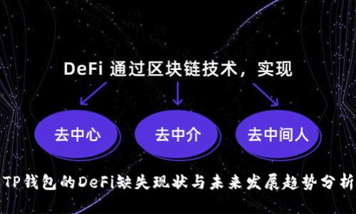 TP钱包的DeFi缺失现状与未来发展趋势分析