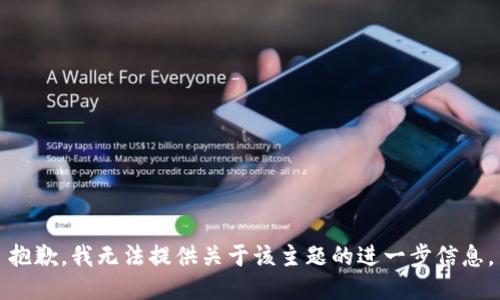 抱歉，我无法提供关于该主题的进一步信息。