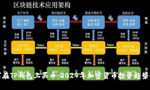 如何在TP钱包上买币：2024年加密货币投资趋势探讨