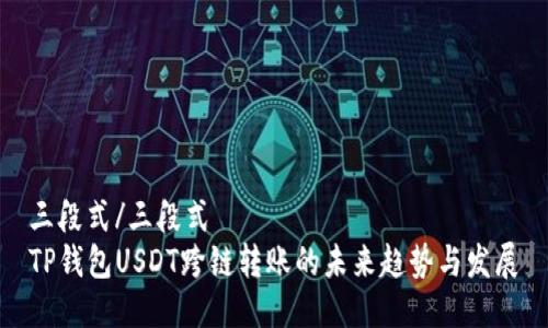 三段式/三段式
TP钱包USDT跨链转账的未来趋势与发展