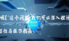 关于“TP钱包登录的地址可