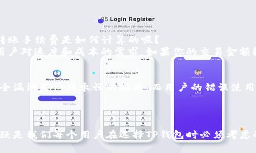   TP钱包选择体系的未来发展趋势与最佳实践 / 

 guanjianci TP钱包, 数字钱包, 区块链, 加密货币 /guanjianci 

引言
现在，随着数字货币的迅速崛起，TP钱包逐渐走进了很多人的视野。它不仅为用户提供了便利的加密货币储存和交易解决方案，还在一定程度上推动了区块链技术的发展。真心觉得，TP钱包的选择体系正是我们投资与交易中不可或缺的一部分。因此，理解和掌握这个体系的细节，对每位投资者都是非常重要的。

什么是TP钱包？
TP钱包，简单来说，就是一种数字钱包，它用于存储、发送、接收以及管理各种加密货币。比如，比特币、以太坊当然也包括其他相对小众的数字货币。随着越来越多的人开始进入这个领域，TP钱包的功能也在不断扩展，不仅仅是储存功能，它的去中心化特色以及安全性，也让用户青睐有加。

TP钱包的选择体系重要性
选择一个好的TP钱包，对于用户来说，就像选择一个安全舒适的家一样重要。你想象一下，如果你的家没有安全措施，难免会让人感到不安，这种感受同样适用于数字钱包。因为与现实货币相比，加密货币的交易往往没有足够的保障，选择合适的钱包至关重要。然而，面对市场上众多种类的TP钱包，用户应该如何选择呢？

TP钱包的种类
在选择TP钱包前，首先要了解TP钱包的种类。大致可以分为以下几类：
ul
    li软件钱包：这些钱包通常是应用程序或在线钱包，可以在手机或电脑上使用，非常便利。/li
    li硬件钱包：这些钱包通常有一个物理设备，用户可以将其直接连接到电脑上以进行交易，安全吗？有点遗憾的是，相对较贵。/li
    li纸钱包：将公钥和私钥打印在纸上，虽然非常安全，但是一旦遗失就无法恢复。/li
    li移动钱包：用于手机设备的便携钱包，适合频繁交易者。/li
/ul

安全性：TP钱包选择的首要条件
是否具备安全性，往往是用户评估TP钱包的关键因素之一。真心觉得到现在为止，很多普通用户在接触TP钱包时，最大的担忧就是钱包的安全性。那我们要如何评判推出TP钱包的公司的信誉呢？
首先，查看该钱包的安全措施，如是否有多重签名、双重身份验证等。此外，钱包的开源程度和社区反馈也是不可忽视的参考指标。大多数优质的钱包都有积极的用户反馈，同时更高的开源透明度通常意味着更高的安全性。

用户体验：决定TP钱包选择的重要因素
在数字时代，易用性已然成为用户吸引众多用户的一大亮点。TP钱包的界面友好与否，操作流程是否顺畅，都会直接影响用户的整体体验。
例如，一些TP钱包提供了直观的界面设计，方便用户快速理解和使用。这种现代化的设计风格，不但减少了新手用户的学习曲线，也极大提升了用户的满意度。有点遗憾的是，部分钱包在新功能的引入时，往往忽略了用户体验，导致用户流失。

兼容性与支持的加密货币
选择TP钱包时，你还需要考虑它支持的加密货币种类。大多数用户并不只关注单一加密货币，通常希望可以在一个钱包里管理多种资产。因此，查看钱包除了支持比特币、以太坊外，还能否支持其他小众币种是必要的。

TP钱包的未来发展趋势
随着区块链技术的不断进步，TP钱包也将在多个方面持续发展。现在，有一些新兴趋势值得关注：
ul
    li增强的安全性：未来，TP钱包将越来越多地集成生物识别、人工智能等技术，提升钱包的安全防护能力。/li
    li去中心化钱包的流行：去中心化钱包能够更好地保护用户的隐私。这一点在未来将变得日益重要。/li
    li合规性与监管：伴随着市场的发展，各国对数字货币的监管力度逐渐加大，TP钱包可能需要适应这些新的规定。/li
    li用户体验的简化：未来的钱包将更加专注于用户体验，采用更智能化的交互设计，满足用户的不同需求。/li
/ul

相关问题一：TP钱包的转账手续费如何计算？
相信每一位TP钱包用户都对转账手续费十分关心。有点遗憾的是，不同钱包的手续费标准完全不同，这可能会导致用户在选择时感到困惑。那么，TP钱包的转账手续费是如何计算的呢？
一般来说，TP钱包的转账手续费主要取决于网络的拥堵程度、交易的复杂性、以及你选择的交易优先级。某些钱包会让用户手动设置交易费用，以满足不同用户对速度和成本的需求。如果你的交易金额较大，也可以尝试选择高优先级的手续费，从而提高转账速度。

相关问题二：TP钱包是否易被黑客攻击？
在这个数字化的时代，网路安全问题显得极其重要。我认为，TP钱包是否容易受到黑客攻击，首先取决于钱包的软件和用户的安全习惯。对黑客来说，寻找安全漏洞是一项永恒的挑战，而用户的错误使用方法，往往是黑客成功入侵的关键。
例如，如果用户随意分享自己的私钥或者没有使用双重身份验证，都会让黑客趁虚而入。因此，在使用TP钱包时，用户还需保持警惕，提高自身的安全意识。

结论
总而言之，TP钱包的选择体系不仅关乎用户的数字资产安全，更关乎用户的交易体验和信任感。从钱包的安全性、用户体验、支持币种等多个维度去评判，无疑是我们每个用户在选择TP钱包时必须考虑的几大要素。未来，随着技术的不断进步与发展，TP钱包还有更多的可能性等待我们去探索和体验。希望大家在这个钱包的海洋中能够找到适合自己的“家”。