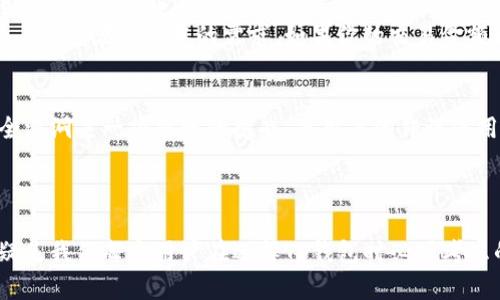   TP钱包选择体系的未来发展趋势与最佳实践 / 

 guanjianci TP钱包, 数字钱包, 区块链, 加密货币 /guanjianci 

引言
现在，随着数字货币的迅速崛起，TP钱包逐渐走进了很多人的视野。它不仅为用户提供了便利的加密货币储存和交易解决方案，还在一定程度上推动了区块链技术的发展。真心觉得，TP钱包的选择体系正是我们投资与交易中不可或缺的一部分。因此，理解和掌握这个体系的细节，对每位投资者都是非常重要的。

什么是TP钱包？
TP钱包，简单来说，就是一种数字钱包，它用于存储、发送、接收以及管理各种加密货币。比如，比特币、以太坊当然也包括其他相对小众的数字货币。随着越来越多的人开始进入这个领域，TP钱包的功能也在不断扩展，不仅仅是储存功能，它的去中心化特色以及安全性，也让用户青睐有加。

TP钱包的选择体系重要性
选择一个好的TP钱包，对于用户来说，就像选择一个安全舒适的家一样重要。你想象一下，如果你的家没有安全措施，难免会让人感到不安，这种感受同样适用于数字钱包。因为与现实货币相比，加密货币的交易往往没有足够的保障，选择合适的钱包至关重要。然而，面对市场上众多种类的TP钱包，用户应该如何选择呢？

TP钱包的种类
在选择TP钱包前，首先要了解TP钱包的种类。大致可以分为以下几类：
ul
    li软件钱包：这些钱包通常是应用程序或在线钱包，可以在手机或电脑上使用，非常便利。/li
    li硬件钱包：这些钱包通常有一个物理设备，用户可以将其直接连接到电脑上以进行交易，安全吗？有点遗憾的是，相对较贵。/li
    li纸钱包：将公钥和私钥打印在纸上，虽然非常安全，但是一旦遗失就无法恢复。/li
    li移动钱包：用于手机设备的便携钱包，适合频繁交易者。/li
/ul

安全性：TP钱包选择的首要条件
是否具备安全性，往往是用户评估TP钱包的关键因素之一。真心觉得到现在为止，很多普通用户在接触TP钱包时，最大的担忧就是钱包的安全性。那我们要如何评判推出TP钱包的公司的信誉呢？
首先，查看该钱包的安全措施，如是否有多重签名、双重身份验证等。此外，钱包的开源程度和社区反馈也是不可忽视的参考指标。大多数优质的钱包都有积极的用户反馈，同时更高的开源透明度通常意味着更高的安全性。

用户体验：决定TP钱包选择的重要因素
在数字时代，易用性已然成为用户吸引众多用户的一大亮点。TP钱包的界面友好与否，操作流程是否顺畅，都会直接影响用户的整体体验。
例如，一些TP钱包提供了直观的界面设计，方便用户快速理解和使用。这种现代化的设计风格，不但减少了新手用户的学习曲线，也极大提升了用户的满意度。有点遗憾的是，部分钱包在新功能的引入时，往往忽略了用户体验，导致用户流失。

兼容性与支持的加密货币
选择TP钱包时，你还需要考虑它支持的加密货币种类。大多数用户并不只关注单一加密货币，通常希望可以在一个钱包里管理多种资产。因此，查看钱包除了支持比特币、以太坊外，还能否支持其他小众币种是必要的。

TP钱包的未来发展趋势
随着区块链技术的不断进步，TP钱包也将在多个方面持续发展。现在，有一些新兴趋势值得关注：
ul
    li增强的安全性：未来，TP钱包将越来越多地集成生物识别、人工智能等技术，提升钱包的安全防护能力。/li
    li去中心化钱包的流行：去中心化钱包能够更好地保护用户的隐私。这一点在未来将变得日益重要。/li
    li合规性与监管：伴随着市场的发展，各国对数字货币的监管力度逐渐加大，TP钱包可能需要适应这些新的规定。/li
    li用户体验的简化：未来的钱包将更加专注于用户体验，采用更智能化的交互设计，满足用户的不同需求。/li
/ul

相关问题一：TP钱包的转账手续费如何计算？
相信每一位TP钱包用户都对转账手续费十分关心。有点遗憾的是，不同钱包的手续费标准完全不同，这可能会导致用户在选择时感到困惑。那么，TP钱包的转账手续费是如何计算的呢？
一般来说，TP钱包的转账手续费主要取决于网络的拥堵程度、交易的复杂性、以及你选择的交易优先级。某些钱包会让用户手动设置交易费用，以满足不同用户对速度和成本的需求。如果你的交易金额较大，也可以尝试选择高优先级的手续费，从而提高转账速度。

相关问题二：TP钱包是否易被黑客攻击？
在这个数字化的时代，网路安全问题显得极其重要。我认为，TP钱包是否容易受到黑客攻击，首先取决于钱包的软件和用户的安全习惯。对黑客来说，寻找安全漏洞是一项永恒的挑战，而用户的错误使用方法，往往是黑客成功入侵的关键。
例如，如果用户随意分享自己的私钥或者没有使用双重身份验证，都会让黑客趁虚而入。因此，在使用TP钱包时，用户还需保持警惕，提高自身的安全意识。

结论
总而言之，TP钱包的选择体系不仅关乎用户的数字资产安全，更关乎用户的交易体验和信任感。从钱包的安全性、用户体验、支持币种等多个维度去评判，无疑是我们每个用户在选择TP钱包时必须考虑的几大要素。未来，随着技术的不断进步与发展，TP钱包还有更多的可能性等待我们去探索和体验。希望大家在这个钱包的海洋中能够找到适合自己的“家”。