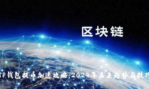 TP钱包提币加速攻略：2024年未来趋势与技巧