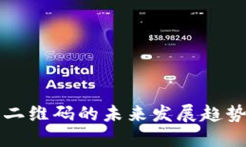 TP钱包收款二维码的未来发展趋势与实用指南