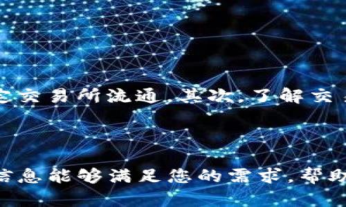 在回答您关于TP钱包相关问题之前，我们需要先了解一些背景信息。TP钱包是一款流行的数字货币钱包，用户可以在该平台上安全地存储和管理各种数字资产。由于不同的数字货币具有不同的交易所上市情况，因此，用户可能会好奇他们在TP钱包中持有的币种能够提到哪些交易所进行交易。

首先，TP钱包支持多种币种和类型，因此重要的是确定您具体想要提取的币种。在这里，我将为您解答这个问题，并提供一些您可能感兴趣的信息。

### TP钱包支持提取币种的常见交易所

#### 1. **币安交易所（Binance）**
币安是目前全球最大的加密货币交易所之一。它支持多种数字货币的交易，用户可以将TP钱包中的币转移到币安进行交易。通过币安，用户可以进行现货交易、合约交易等多种方式的交易，有着丰富的市场选择。

#### 2. **火币交易所（Huobi）**
火币同样是一个广受欢迎的选择，提供了各种数字资产的交易服务。用户通过在TP钱包中提币到火币，可以进行进一步的交易，捕捉市场机会。

#### 3. **OKEx交易所**
OKEx交易所以其丰富的交易品种和工具受到欢迎。用户可以通过TP钱包将他们的数字资产提取到OKEx进行交易和投资。

#### 4. **Gate.io交易所**
Gate.io是另一个较知名的数字货币交易平台，该平台也支持多种币种的交易。在TP钱包中的资金可以迅速转入Gate.io进行交易。

### 如何提币到交易所

其实，从TP钱包提币到交易所的步骤相对简单，下面我将具体列出操作步骤，帮助您顺利完成这一过程。

#### 1. **打开TP钱包**
首先，确保您已经下载并安装了TP钱包，并用自己的账户登录。

#### 2. **选择要提取的币种**
在TP钱包的主界面，找到并选择您想要转移的币种。

#### 3. **进入提币界面**
在所选币种的详细信息页面，通常会有一个“提币”或“转账”的选项，点击进入。

#### 4. **输入交易所地址**
在提币界面中，您需要输入您想要提币的交易所地址。请确保这个地址是正确的，因为一旦确认，资金将无法找回。

#### 5. **确认提币金额**
在输入地址之后，您需要输入要提取的金额。确认无误后，点击“提交”或“确认”按钮。

#### 6. **完成安全验证**
为了保护账户安全，一般会要求进行身份验证，如收到手机短信验证码、谷歌验证等，完成验证后，提币流程就完成了。

#### 7. **查看交易记录**
最后，您可以在TP钱包中查看交易记录，确保提币请求已成功提交，并在交易所的相应余额中找到您提取的币种。

### 可能相关的问题

#### 问题一：TP钱包安全吗？

这个问题真的非常重要，我个人觉得使用任何数字货币钱包，安全性都是首要考虑的问题。TP钱包拥有多重安全机制，包括私钥的离线存储和密码保护，确保用户的资产安全。此外，TP钱包还支持生物识别技术（如指纹解锁），可以为用户提供额外的安全保障。

不过，用户还是要提高警惕，定期更新密码，不要轻易分享自己的账号信息和私钥，以防止遭受网络攻击。

#### 问题二：在提币前需要注意哪些事项？

我真心觉得，在提币前用户应该了解几个关键事项。首先，确认您将要提币的币种是否在目标交易所上市，因为有些币种可能只在特定交易所流通。其次，了解交易所的充值费用和提币费用，不同交易所的收费标准差异化，合理规划可以节省不少成本。

此外，还要关注网络的拥堵情况，网络拥堵可能导致提币时间延长，特别是在高峰期间想要提币的用户，最好提前安排。

通过以上的总结，TP钱包的提币操作其实并不复杂，但用户在提币前一定要保持警惕，确保信息的准确性与操作的安全性。希望这些信息能够满足您的需求，帮助您在数字货币的世界里顺利交易！如果您还有其他问题，欢迎随时向我询问。