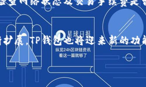 TP钱包使用TRC20的详细指南及未来趋势

TP钱包, TRC20, 加密货币, 钱包使用/guanjianci

引言
随着区块链技术的不断进步，加密货币的使用日益普及，越来越多的人开始关注如何安全、方便地存储和交易自己的数字资产。在众多加密钱包中，TP钱包因其用户友好界面和强大的安全性而备受青睐。特别是对于TRC20代币的管理，TP钱包展现了其独特的优势。在这篇文章中，我们将深入探讨TP钱包的使用，特别是如何使用TRC20代币，并展望其未来发展趋势。

什么是TP钱包？
TP钱包是一款多功能的加密资产钱包，支持多种区块链资产的存储、管理和交易。它不仅具备用户友好的界面，还提供了强大的安全措施，如私钥管理和多重签名保护，使用户能够在一个安全的环境中操作。这款钱包特别支持TRON网络上的TRC20代币，因此，非常适合投资者和用户进行相关操作。

TRC20代币的基本概念
TRC20是基于TRON网络的代币标准，类似于以太坊的ERC20标准。TRC20代币允许开发者在TRON区块链上创建和发行新的代币，具有低交易费用和快速处理速度等优点。随着TRON生态系统的发展，越来越多的项目开始采用TRC20标准，推动了这一代币标准的广泛应用。

如何在TP钱包中使用TRC20代币

h4步骤一：下载和安装TP钱包/h4
首先，你需要在你的移动设备上下载并安装TP钱包。无论是iOS系统用户还是Android系统用户，都可以方便地在应用商店中找到并下载该应用。安装完成后，打开钱包应用，并根据提示进行注册或登录。

h4步骤二：创建或导入钱包/h4
在TP钱包中，你可以选择创建一个新钱包或导入一个已有的钱包。如果是新用户，建议点击“创建钱包”并按照系统提示设置强密码，同时备份你的私钥和助记词，这些是你钱包安全的重要保障。如果你已经有一个钱包，则可以选择“导入钱包”，根据提示输入你的私钥或助记词。

h4步骤三：添加TRC20代币/h4
创建或导入钱包后，你需要为你的钱包添加TRC20代币。在TP钱包的“资产”页面，点击“添加代币”，然后在搜索框中输入你想添加的TRC20代币名称或合约地址。完成后，点击确认，再次检查代币信息是否正确，最后完成添加操作。

h4步骤四：充值和转账TRC20代币/h4
如果你想充值TRC20代币，可以到“资产”页面找到你的TRC20代币，点击“充值”，根据提示生成充值地址，并使用其他平台将币发送至该地址。同时，在TP钱包内转账TRC20代币也是非常简单。选择要转账的代币，输入目标地址和转账数量，确认信息无误后提交交易即可。

TP钱包与TRC20的未来发展趋势
随着区块链技术和加密货币市场的不断发展，TP钱包和TRC20代币也将迎来新的机会。未来，TP钱包可能会引入更多的功能，如去中心化交易所（DEX）、借贷、质押等金融服务，使用户在一个平台上实现更多的操作。此外，TRC20将继续引导更多的项目加入TRON生态，促进其应用场景的多元化，进一步提高其价值。

常见问题

h4问题一：TP钱包安全吗？/h4
真的，我真心觉得安全性是每个用户在选择加密钱包时最关心的问题。TP钱包具备多重安全机制，包括私钥本地存储、多重签名保护等，加上行业认证，基本上为用户提供了一个相对安全的操作环境。然而，用户自身的安全意识也非常重要，比如定期更新密码，谨慎处理助记词等，都是保护钱包安全的有效措施。

h4问题二：如何解决TRC20代币交易失败？/h4
有点遗憾的是，交易失败在加密货币交易中时有发生。通常情况下，交易失败可能是由于网络拥堵、手续费设置过低或者目标地址错误等引起的。如果遇到这种情况，首先建议您检查网络状态及交易手续费是否合理，你可以再次尝试进行交易。此外，可以在区块链浏览器中查看交易状态，了解交易是否成功。如果有需要，可以适当提高手续费以提高交易优先级，通常可以解决问题。

总结
TP钱包作为一种高效、安全的数字资产管理工具，特别是在TRC20代币的使用上，展现出了极大的潜力和便利性。随着TRON网络的发展，TRC20代币的使用场景和市场需求将不断扩展，TP钱包也将迎来新的功能和机会。无论你是刚接触加密货币的新手，还是资深投资者，TP钱包都能为你的资产管理提供便利和支持。在未来的数字经济中，让我们一起见证TP钱包与TRC20的辉煌发展吧！

希望以上内容能够满足你的需求，并为你提供有价值的信息。