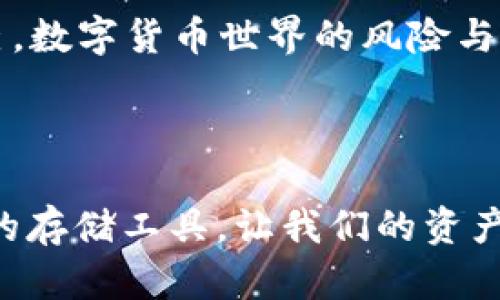 要将STABL币存入TP钱包（多链钱包），可以按照以下步骤进行操作。以下是详细的存入流程指南：

### 1. 下载并安装TP钱包

首先确保你有TP钱包的最新版本。如果你还没有钱包，可以前往TP钱包的官方网站或者应用商店下载并安装。

### 2. 创建或导入钱包

打开TP钱包后，你可以选择创建新钱包或导入现有钱包。如果是新用户，建议你创建一个新钱包，同时确保备份好助记词。

### 3. 找到STABL币

在TP钱包的主界面，通常会有一个“资产”或“代币”选项。在这里，你可以搜索STABL币。如果你的钱包没有显示STABL，可以手动添加币种，确保你有STABL的合约地址。

### 4. 获取钱包地址

你需要获取你的TP钱包的接收地址。这是你将STABL币存入钱包的地址。在“资产”页面，找到STABL币，点击“接收”按钮，系统将显示你的钱包地址。确保你复制这个地址。

### 5. 从交易所转账

如果你已在某个交易所（如币安、火币等）购买了STABL币，登录你的交易所账号，查看你的资产页面，找到STABL币。选择“提现”或“转账”，然后粘贴你在TP钱包中获取的地址。还需填写转账数量和任何必要的手续费信息。

### 6. 确认转账

根据交易所的要求确认转账。可能需要通过电子邮件或手机短信进行身份验证。在确认无误后提交转账请求。

### 7. 等待确认

转账请求提交后，需要等待区块链网络的确认。根据网络拥堵情况，这个过程可能需要几分钟到几小时不等。在此期间，你可以在TP钱包中刷新查看资产更新情况。

### 8. 资产确认

一旦转账确认，STABL币将出现在你的TP钱包资产列表中。你可以随时查看余额，以及进行后续的交易或转账。

### 可能相关的问题

#### 问题1：STABL币转账的手续费是多少？

转账手续费是由于区块链网络的需求和供给关系而产生的。实际上，STABL币的手续费一般由ETH的网络费用决定，因为大部分以太坊ERC-20代币是基于以太坊网络的。手续费通常是浮动的，依赖于当时网络的拥堵程度。如果网络繁忙，手续费会提高；反之则会降低。

这种情况让我感受到一种无奈，有时为了节省几美元的手续费，就要等待更长的时间。确实有点遗憾，但为了区块链生态的健康发展，这样的机制似乎是必要的。

#### 问题2：若转账过程中出现了问题，该如何处理？

转账过程中可能会出现诸如未到账、地址错误等问题。如果你的STABL币在转账后仍然没有显示在TP钱包，首先要确认以下几个方面：

1. **确认地址**：检查你在交易所提币时所填的地址是否正确。如果一个字母或数字出错，币可能会丢失。
   
2. **查看交易状态**：你可以在区块链浏览器上（如Etherscan）查询该笔交易的状态，输入你交易的哈希值，查看交易是否成功。

3. **联系交易所**：如果确认地址无误且交易状态显示成功，但仍未到账，可以考虑与交易所客服联系进行查询。

遇到这种情况，常常令我有些焦虑。毕竟，虚拟资产的转移和管理不如传统资产那般直观与安心。每当这个时候，我总是会提醒自己，数字货币世界的风险与机遇并存，保持冷静与理性，才能更好地应对这些突发的问题。

### 结语

希望以上关于如何将STABL币存入TP钱包的详细步骤和相关问题的解答能帮助到需要的朋友。愈发完善的数字货币生态和便利的存储工具，让我们的资产管理变得更加高效。虽然过程中可能会遇到一些小插曲，但只要保持耐心和细心，我们便能顺利享受数字货币带来的便捷与乐趣。