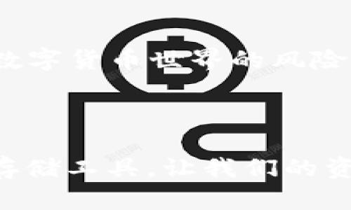 要将STABL币存入TP钱包（多链钱包），可以按照以下步骤进行操作。以下是详细的存入流程指南：

### 1. 下载并安装TP钱包

首先确保你有TP钱包的最新版本。如果你还没有钱包，可以前往TP钱包的官方网站或者应用商店下载并安装。

### 2. 创建或导入钱包

打开TP钱包后，你可以选择创建新钱包或导入现有钱包。如果是新用户，建议你创建一个新钱包，同时确保备份好助记词。

### 3. 找到STABL币

在TP钱包的主界面，通常会有一个“资产”或“代币”选项。在这里，你可以搜索STABL币。如果你的钱包没有显示STABL，可以手动添加币种，确保你有STABL的合约地址。

### 4. 获取钱包地址

你需要获取你的TP钱包的接收地址。这是你将STABL币存入钱包的地址。在“资产”页面，找到STABL币，点击“接收”按钮，系统将显示你的钱包地址。确保你复制这个地址。

### 5. 从交易所转账

如果你已在某个交易所（如币安、火币等）购买了STABL币，登录你的交易所账号，查看你的资产页面，找到STABL币。选择“提现”或“转账”，然后粘贴你在TP钱包中获取的地址。还需填写转账数量和任何必要的手续费信息。

### 6. 确认转账

根据交易所的要求确认转账。可能需要通过电子邮件或手机短信进行身份验证。在确认无误后提交转账请求。

### 7. 等待确认

转账请求提交后，需要等待区块链网络的确认。根据网络拥堵情况，这个过程可能需要几分钟到几小时不等。在此期间，你可以在TP钱包中刷新查看资产更新情况。

### 8. 资产确认

一旦转账确认，STABL币将出现在你的TP钱包资产列表中。你可以随时查看余额，以及进行后续的交易或转账。

### 可能相关的问题

#### 问题1：STABL币转账的手续费是多少？

转账手续费是由于区块链网络的需求和供给关系而产生的。实际上，STABL币的手续费一般由ETH的网络费用决定，因为大部分以太坊ERC-20代币是基于以太坊网络的。手续费通常是浮动的，依赖于当时网络的拥堵程度。如果网络繁忙，手续费会提高；反之则会降低。

这种情况让我感受到一种无奈，有时为了节省几美元的手续费，就要等待更长的时间。确实有点遗憾，但为了区块链生态的健康发展，这样的机制似乎是必要的。

#### 问题2：若转账过程中出现了问题，该如何处理？

转账过程中可能会出现诸如未到账、地址错误等问题。如果你的STABL币在转账后仍然没有显示在TP钱包，首先要确认以下几个方面：

1. **确认地址**：检查你在交易所提币时所填的地址是否正确。如果一个字母或数字出错，币可能会丢失。
   
2. **查看交易状态**：你可以在区块链浏览器上（如Etherscan）查询该笔交易的状态，输入你交易的哈希值，查看交易是否成功。

3. **联系交易所**：如果确认地址无误且交易状态显示成功，但仍未到账，可以考虑与交易所客服联系进行查询。

遇到这种情况，常常令我有些焦虑。毕竟，虚拟资产的转移和管理不如传统资产那般直观与安心。每当这个时候，我总是会提醒自己，数字货币世界的风险与机遇并存，保持冷静与理性，才能更好地应对这些突发的问题。

### 结语

希望以上关于如何将STABL币存入TP钱包的详细步骤和相关问题的解答能帮助到需要的朋友。愈发完善的数字货币生态和便利的存储工具，让我们的资产管理变得更加高效。虽然过程中可能会遇到一些小插曲，但只要保持耐心和细心，我们便能顺利享受数字货币带来的便捷与乐趣。