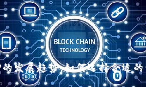 未来e钱包APP的发展趋势：如何选择合适的电子钱包应用？