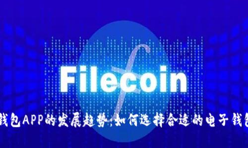未来e钱包APP的发展趋势：如何选择合适的电子钱包应用？