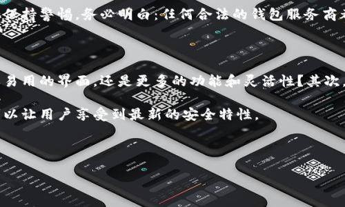 tp钱包与小狐狸钱包安全性的全面比较

在区块链技术日益发展的当下，各类加密货币钱包如雨后春笋般涌现。然而，钱包的安全性一直是用户们最为关心的问题之一。特别是对于tp钱包和小狐狸钱包这两种流行的钱包，很多用户在选择时都感到困惑：它们的安全性究竟如何？

一、对比概述

首先，我们来概述一下tp钱包和小狐狸钱包的基本信息。tp钱包（Trust Wallet）是一款由加密货币交易所Binance（币安）支持的多链钱包，用户可以存储和管理多种加密货币。而小狐狸钱包（MetaMask）则是一款致力于Ethereum（以太坊）生态的数字钱包，方便用户与去中心化应用（DApp）进行交互。

在安全性方面，两者都有各自的特点和措施。tp钱包注重用户隐私，采用了非托管的技术，让用户完全掌握私钥，而小狐狸钱包同样采用了非托管机制，并提供了硬件钱包的兼容性，用户可以通过硬件钱包增加安全性。

二、tp钱包的安全特性

tp钱包具有众多安全特性，首先，它使用的是分布式技术，钱包的私钥只保存在用户的设备上，这意味着即使tp钱包的服务端被攻击，黑客也无法获取到用户的私钥。此外，tp钱包还提供了指纹识别和面部识别等生物识别技术，增加了用户的安全性。

然而，作为一款全新的钱包，tp钱包也可能面临一些安全隐患。例如，由于其新近推出，仍有必要对其进行更多的市场考验和用户反馈，以确保其在真正使用中的安全性。

三、小狐狸钱包的安全特性

小狐狸钱包的安全性同样不容小觑。它的源代码是开源的，意味着更多的开发者和安全研究者能够审查其代码并提出改进建议。这种透明性在一定程度上提高了小狐狸钱包的安全性。

小狐狸钱包还提供了社交恢复功能，允许用户通过指定的朋友来恢复钱包，这在用户失去私钥的情况下，能够有效减少资金损失的风险。同时，小狐狸钱包也支持与多个硬件钱包兼容，进一步增强用户的安全防护。

四、用户体验与安全的平衡

在谈论安全性时，我们也不得不提到用户体验。tp钱包在用户界面的友好性和简便性上有着较大的优势，适合新手用户。而小狐狸钱包相比之下，功能更加丰富，适合有一定经验的用户使用。

虽然tp钱包的安全特性很出众，但在某些情况下，它的用户体验可能会因为高度的安全设定而受到影响，让部分用户感到不便。而小狐狸钱包尽管安全性也十分可靠，但对于新手来说，其接口可能略显复杂。

五、总结与建议

总的来说，tp钱包和小狐狸钱包各有优劣。在安全性上，两者均采用了非托管的机制，确保用户能够拥有私钥，但在具体的技术实现和用户体验上有所区别。选择哪一种钱包，关键在于用户的使用需求与习惯。

如果你是新手，可能会更倾向于tp钱包的简易界面和较高的用户友好性；如果你需要频繁与去中心化应用互动，小狐狸钱包可能更合适。而无论选择哪一款钱包，对于用户来说，保持安全意识、学习基本的安全知识，永远是最重要的。

可能相关的问题

1. 如何保护自己的加密货币钱包安全？

真心觉得，保护加密货币钱包的安全是每一个投资者都需要重视的问题。首先，用户应确保使用复杂的、独特的密码，并定期更换密码。其次，启用双重认证（2FA）是减少账户被盗风险的有效方式。此外，定期备份钱包数据也能防止因设备故障而造成资金的损失。

还有，有一点特别需要强调，就是要养成防范钓鱼攻击的习惯。如果你接到要求你提供私钥或进行资金转移的邮件或信息，请务必保持警惕。务必明白：任何合法的钱包服务商都不会要求你提供私钥。

2. 钱包的如何选择与使用？

有点遗憾的是，许多人在选用钱包时常常因为一时的冲动而选择不适合自己的款式。首先，用户需要明确自己的需求：是希望简单易用的界面，还是更多的功能和灵活性？其次，了解所选钱包的支持币种、费用、转账速度等信息也非常重要。

在使用过程中，持续关注钱包的更新与维护也是必不可少的。加密货币市场瞬息万变，相关技术也在不断发展，保持钱包的更新可以让用户享受到最新的安全特性。

总之，无论选择tp钱包还是小狐狸钱包，用户都需要保持警惕，提高自己的安全意识，才能更好地保护自己的资产。

tp钱包,小狐狸钱包,安全性,加密货币/guanjianci