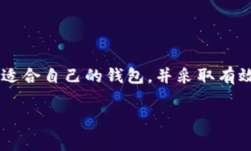 关于tp钱包（TokenPocket钱包）安全性的问题，很多用户都十分关注，尤其是对个人隐私和信息泄露的担忧。接下来的内容将围绕这个主题展开讨论，帮助大家深入了解tp钱包的工作原理及其信息安全措施。

tp钱包是什么？
TokenPocket钱包是一款多链钱包，支持以太坊、波场、EOS等多个区块链平台，用户可以在此存储、交易和管理数字资产。它拥有丰富的功能，包括DApp浏览器、去中心化交易所（DEX）访问和NFT管理等。由于其用户友好的界面和多样的功能，tp钱包受到了越来越多用户的青睐。

tp钱包的信息安全性
首先，我们要明确一点，tp钱包本身并不会主动去收集用户的信息。钱包的设计初衷是为了保护用户的资产和隐私。用户所有的数据存储在本地设备上，而不是通过中央服务器上云。这意味着只要用户妥善管理自己的助记词和私钥，基本上能够保证资产的安全。

助记词和私钥的重要性
助记词是用户生成钱包时，系统提供的一串单词（通常为12或24个词），用来恢复钱包。在此需要提醒的是，助记词和私钥是一对密不可分的存在，一旦用户的助记词泄露，第三方可能通过这些信息访问到用户钱包中的资产。因此，务必将其保存好，避免任何形式的信息泄漏。

信息泄露的风险
虽然tp钱包的设计旨在保护用户的信息和资产，但是若用户在使用过程中不小心或疏忽，信息仍然有可能面临泄露的风险。例如：
ul
    listrong钓鱼网站：/strong有不法分子建立假冒的TokenPocket网站或应用，诱骗用户输入助记词或私钥。/li
    listrong恶意软件：/strong设备上若被恶意软件攻击，可能会导致助记词或私钥被窃取。/li
    listrongWi-Fi网络安全：/strong不安全的Wi-Fi网络可能会被黑客利用，窃取用户的数据。因此，在进行敏感操作时，建议使用安全的网络环境。/li
/ul

如何保护自己的信息和资产？
为了确保自己的信息不被泄露，用户应采取以下措施：
ul
    listrong安全备份：/strong将助记词和私钥安全备份在多个安全的位置，避免丢失或被盗。/li
    listrong使用官方渠道：/strong下载TokenPocket钱包时，确保从官方网站或可信的应用商店获取，避免下载到假冒应用。/li
    listrong定期更新：/strong确保钱包应用及时更新，避免受到已知漏洞的攻击。/li
    listrong使用硬件钱包：/strong对于大额资产，建议使用硬件钱包，以提供额外的安全保障。/li
/ul

总结
TokenPocket钱包是一款设计良好的数字资产管理工具，其信息安全性在于用户自身的保护意识。虽然tp钱包不会主动泄露用户信息，但当用户在使用过程中不谨慎，仍可能面临风险。因此，充分了解钱包的安全措施并采取适当的保护措施，是每位用户应当重视的事情。

相关问题探讨

h4问题1：使用tp钱包存储资产安全吗？/h4
真心觉得，安全性是所有用户在选择数字钱包时必须考虑的首要因素。使用tp钱包是否安全，取决于多个方面，例如：
ul
    listrong用户的使用习惯：/strong如果用户能严格遵守安全指南，防止助记词泄漏，使用tp钱包将是相对安全的。/li
    listrong钱包的更新与维护：/strongTokenPocket团队会定期更新及修复漏洞，如果用户及时更新应用，可以有效避免潜在的安全问题。/li
    listrong利用额外的安全工具：/strong如设置二次验证，利用生物特征识别等，可以在一定程度上提升账户的安全。/li
/ul
综上所述，只要用户能够保持警惕，并采取必要的安全措施，tp钱包作为一个去中心化的管理工具，其安全性是比较值得信赖的。

h4问题2：tp钱包会影响交易的隐私性吗？/h4
有点遗憾的是，虽然tp钱包本身在设计上并不收集用户的交易隐私信息，但使用区块链的特性意味着所有交易都是公开透明的。一旦资产在链上交易，无论是通过tp钱包还是其他数字钱包，交易信息都会被记录。安安心心进行操作的同时，也需要意识到：
ul
    listrong交易透明性：/strong所有交易记录是公开可查的，因此若用户的地址被识别，其交易行为可能会被追踪。/li
    listrong采取隐私币：/strong如需更高的隐私保护，可考虑使用专门的隐私币（如Monero），但这并不适用于所有场景。/li
    listrong避免过多地址关联：/strong使用多个钱包地址可减少被识别的风险，保护个人隐私。/li
/ul
总而言之，tp钱包对交易隐私性有一定的影响，但用户可以通过合理的使用方式和注意事项，来保护自己的隐私。

结尾
随着数字资产的不断发展，钱包的使用安全性和隐私性愈发重要。希望每位用户都能够认真对待自己的数字资产管理，选择适合自己的钱包，并采取有效的安全措施来保障自身的信息安全。 

最终，所有的投资都伴随着风险，唯有提高自身的安全意识，才能更好地护航自身的数字资产之旅！