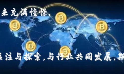 为什么华为手机下载不了TP钱包？深度解析与未来趋势

引言

近年来，随着数字货币和区块链技术的迅猛发展，手机钱包的使用逐渐成为主流，而TP钱包作为其中一个备受关注的手机钱包，因其便捷性和多功能性吸引了大量用户。然而，不少华为手机用户却遇到无法下载TP钱包的困扰，这究竟是为什么呢？在这篇文章中，我们将深入分析原因，并探索这一现象对华为手机用户的影响和未来发展趋势。

华为手机, TP钱包, 下载问题, 数字货币/guanjianci

一、华为手机面临的困境

随着智能手机市场的激烈竞争，华为作为国内领先的手机品牌，推出了多型号的手机，已逐渐覆盖各个市场。然而，因特定原因，一些华为手机用户在尝试下载TP钱包时，会遇到无法下载或安装失败等问题。这不仅影响了用户的使用体验，也在一定程度上阻碍了华为在数字货币领域的布局。

二、下载问题的原因分析

在探讨为何华为手机下载不了TP钱包时，我们可以归结为以下几个主要原因：

h41. 应用市场限制/h4

由于国内对金融类应用的监管较为严格，许多钱包类应用在应用市场上可能会受到限制。华为的应用市场可能因为审核原因，暂时不允许TP钱包上线，这让不少用户在寻找的时候扑了个空。

h42. 系统兼容性/h4

TP钱包可能对系统版本有一定的要求，而华为的某些旧型号手机，或者仍在使用较低版本操作系统的用户，可能会面临无法下载的困境。因此，及时更新手机系统非常重要，以便获得更好的应用体验。

h43. 网络连接问题/h4

无论是使用移动数据还是Wi-Fi网络，如果网络信号不稳定或速度过慢，都可能导致下载中断或失败。用户可以尝试更换网络连接，看看能否顺利下载。

h44. 存储空间不足/h4

另外，手机存储空间不足也是一个常见的问题。如果设备的存储空间快要满了，那么即使下载链接可用，也可能因为空间不足而无法完成下载。因此，定期清理不必要的文件和应用，是使用手机的基本维护方式。

三、对用户的影响及心理反应

面对下载问题，很多华为用户可能会感到困惑和失落。尤其在数字货币日益流行的今天，未能顺利下载一款钱包应用，会让他们觉得与潮流脱轨。这种心理反应不仅源自于对数字货币的渴望，也反映了用户在科技快速发展的背景下，渴望快速适应新事物的心理需求。真心觉得，这不仅是品牌之间的竞争，也是用户体验的重要体现。

四、未来发展趋势预测

尽管当前华为用户面临下载TP钱包的困难，但从长远来看，数字货币和相关应用的发展仍然是不可逆转的趋势。我们可以预见以下几个方向的发展：

h41. 法规与政策的逐步完善/h4

随着数字货币监管法规的逐步完善，应用市场对钱包类应用的审核标准也将趋于明确。希望未来华为手机用户可以更加方便地下载这些应用。不禁让人感到期待，法律、政策的完善不仅促进了行业的发展，也为用户提供了更安心的使用环境。

h42. 技术的不断革新/h4

手机硬件和软件技术也在不断创新，新的应用开发技术可能会导致钱包类应用在兼容性和用户体验方面有新的突破。我们有理由相信，不久的将来，华为手机用户将能够愉快地体验到最新的TP钱包及其带来的便利。

h43. 市场需求的变化/h4

随着越来越多的人认识到数字货币的价值，钱包应用的用户需求必然会增加。为了吸引更多用户，各大手机厂商也会提高对数字钱包应用的重视程度，进而提升用户体验。真心觉得，在这个过程中，用户的声音也会受到越来越多的重视，推动企业在产品和服务上的不断。

h44. 数字钱包生态系统的构建/h4

未来，数字钱包将不再单纯是存储和转账的工具，而是一个集支付、投资、理财等综合金融服务为一体的生态系统。这种转变，必将为用户带来更多体验和便利。那么，华为用户在这种生态中，未来将扮演怎样的角色，值得每个人深思。

可能相关问题

h41. 在无法下载TP钱包的情况下，华为用户有哪些替代选择？/h4

面对无法下载TP钱包的情况，华为用户可以考虑以下几种替代选择：

首先，可以尝试访问TP钱包的官方网站，看看是否提供APK下载的选项，但务必留意安全性，确保下载途径的合法性。

其次，许多其他数字货币钱包也在市场上广泛应用，比如Coinbase、Trust Wallet等，都具有良好的口碑和功能，可以考虑进行尝试。真心觉得，能够有多个选择，对用户来说正是一个福音。

最后，用户还可以关注社交网络或者技术社区，看看是否有其他华为手机用户分享的解决方案或者下载方式。和好友或社区分享使用经验，似乎是一个不错的方式，相信会让用户感到温暖和支持。

h42. 未来华为手机在数字货币领域的发展方向？/h4

未来华为手机在数字货币领域的发展方向，值得我们深入思考：

首先，华为可能会加大对数字货币、区块链技术的研究力度，通过技术创新，为用户提供更安全的数字资产存储方案。用户在使用这些技术时，定会期待更多的安全保障，而华为有能力满足这一需求。

其次，华为有望与金融机构、数字货币项目展开深度合作，未来有可能推出数字货币钱包与华为自身产品的深度融入。例如，通过企业自身的金融服务平台，为用户提供更多优质的数字资产服务，增加用户的粘性和忠诚度。

最后，结合5G技术，华为在数字支付和货币交易中也可能会迎来更多机会。借助于快速的网络服务，用户能够享受到更便捷的数字货币交易体验，让人对未来充满憧憬。

结尾

总体而言，虽然目前华为手机下载TP钱包面临一定的困难，但考虑到数字货币和相关技术的快速发展，未来仍然有无限可能。华为用户要保持对新技术的关注与探索，与行业共同发展，期待数字货币在日常生活中带来的便利。真心希望每位用户都能顺利下载所需的应用，享受科技带来的美好生活！