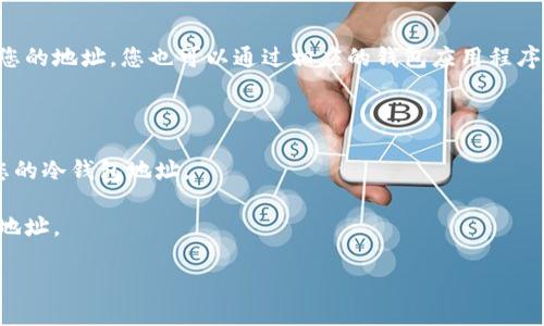 由于“tp冷钱包”并不是一个普遍熟悉的术语，建议明确一下您所指的是何种冷钱包，例如是哪个特定的加密货币钱包，或者是特定的硬件钱包品牌。同时，冷钱包的地址一般是在您设置冷钱包时生成的，具体步骤可能会因钱包的种类而异。

### 一般步骤如下：

1. **硬件钱包**：如果您使用的是硬件钱包（如Ledger或Trezor），通常在您设置钱包时会显示您的地址。您也可以通过相应的钱包应用程序查看您的接收地址。

2. **软件钱包**：对于某些软件或应用程序钱包，冷钱包的地址可能会在您的账户部分下找到。

3. **查看交易历史**：许多钱包会提供一个历史交易记录，您可以通过查看过去的交易来找到您的冷钱包地址。

4. **备份和恢复信息**：在创建冷钱包时，系统通常会提示您做备份，那些信息中有时包含您的地址。

如果您能提供更多信息或指定冷钱包的具体类型与品牌，我将能提供更为详尽的指导。