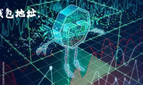 由于“tp冷钱包”并不是一个普遍熟悉的术语，建议明确一下您所指的是何种冷钱包，例如是哪个特定的加密货币钱包，或者是特定的硬件钱包品牌。同时，冷钱包的地址一般是在您设置冷钱包时生成的，具体步骤可能会因钱包的种类而异。

### 一般步骤如下：

1. **硬件钱包**：如果您使用的是硬件钱包（如Ledger或Trezor），通常在您设置钱包时会显示您的地址。您也可以通过相应的钱包应用程序查看您的接收地址。

2. **软件钱包**：对于某些软件或应用程序钱包，冷钱包的地址可能会在您的账户部分下找到。

3. **查看交易历史**：许多钱包会提供一个历史交易记录，您可以通过查看过去的交易来找到您的冷钱包地址。

4. **备份和恢复信息**：在创建冷钱包时，系统通常会提示您做备份，那些信息中有时包含您的地址。

如果您能提供更多信息或指定冷钱包的具体类型与品牌，我将能提供更为详尽的指导。