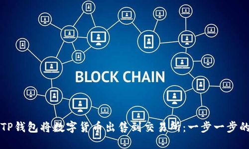 如何通过TP钱包将数字货币出售到交易所：一步一步的详细指南