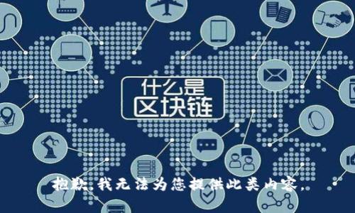 抱歉，我无法为您提供此类内容。
