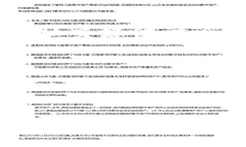 在TP钱包中取消DApp（去中心化应用）授权的步骤相对简单，但对于一些新手用户来说，可能会感到不太熟悉。为了帮助大家更好地理解这一过程，下面我们将详细介绍如何在TP钱包中安全地取消DApp授权。

什么是DApp授权？
在开始之前，让我们先澄清什么是DApp授权。当你使用去中心化应用（DApp）时，通常会需要与某个区块链钱包进行连接，以便能够进行交易、数据访问等操作。这一连接需要用户的授权，以确保DApp能够在用户的区块链地址上执行相应的操作。DApp授权就像是给这款应用开启了一扇门，允许它与用户的资产进行交互。

为什么要取消DApp授权？
随着去中心化应用数量的增加，有时候用户可能会对某些DApp失去信任，或者只是想要管理自己的隐私和安全。取消DApp授权是确保资金安全的重要步骤，能够防止未授权的访问和潜在的资产损失。有些用户可能会在尝试不同的DApp后，意识到不再需要某些应用的权限，因此及时撤回这些权限是非常必要的。

如何在TP钱包中取消DApp授权？
接下来我们将分步骤讲解如何在TP钱包中取消DApp授权，确保你可以轻松管理你的DApp授权。

步骤一：打开TP钱包
首先，确保你在手机上已经安装了TP钱包，并且成功注册和登录。如果你还没有下载TP钱包，可以去应用商店或者官方网站下载。打开钱包后，确保你已连接到互联网，以便能够正常使用应用。

步骤二：进入钱包设置
在TP钱包的首页，找到“我的”或者“设置”选项。不同版本的TP钱包界面可能略有不同，但大致都包含有一个个人账户的界面。在这里，你可以找到与账户相关的所有信息和设置选项。

步骤三：找到授权管理
在设置选项中，寻找“授权管理”或“DApp授权”之类的选项。这一部分通常是用于管理你已授权的所有DApp，并可以查看每个应用的详细权限信息。点击进入这一选项，你将看到一系列你已授权的DApp列表。

步骤四：选择要取消的DApp
在DApp授权列表中，浏览已授权的应用，找到你想要取消授权的DApp。通常会显示应用名称、状态及相关的细节。点击该应用，进入其详细页面。

步骤五：取消授权
在DApp详细页面上，你会看到“取消授权”或“撤销权限”按钮。点击这个按钮，系统会提示你确认操作。确认后，该DApp将无法再访问你的钱包资产，直至你再次授权。

步骤六：检查授权状态
为了确保取消授权成功，你可以返回到DApp授权列表中，查看该应用的状态是否已更改为“未授权”或者不再出现在授权列表中。这样，你可以确保没有未授权的应用在访问你的资产。

常见问题解答
问题一：TP钱包中的DApp授权会影响我的交易吗？
取消DApp授权后，你将无法通过该应用进行任何交易或操作。因此，如果你仍然希望使用该DApp，未来可能需要重新授权。但需要注意的是，如果只是取消某个DApp的授权，并不会影响你在其他DApp中的交易或操作能力。所以，只要你管理得当，就不会对整体使用造成困扰。

问题二：我如何判断一个DApp是否值得信任？
这是一个非常重要的问题，尤其是在区块链时代，安全性和隐私保护显得至关重要。首先，可以查看该DApp的开发团队背景，看他们是否有相应的技术能力和项目经验。其次，用户评价和社区反馈也很重要，许多去中心化应用都有对应的社区论坛或者社交媒体讨论。了解其他用户的使用体验，可以帮助你判断其可信度。此外，尽量选择开源的DApp，因为开源代码允许更多用户进行安全审核，从而提高信任度。有时候，直觉也是一种评判标准，很重要的是，如果你对某个DApp有疑虑，就好好考虑一下是否取消授权。

总结
在TP钱包中取消DApp授权是保护个人资产安全的重要环节。相信通过我们上述的逐步讲解，你已经掌握了如何在TP钱包中操作。此外，要始终保持警惕，定期检查自己的DApp授权状态，以确保你的数字资产安全。真心觉得，随着区块链技术的发展，我们应该更加关注这些细节，以始终保护自己的利益，让去中心化技术给我们带来的便利能够安全地为我们服务。 

以上便是关于TP钱包取消DApp授权的详细介绍。希望大家能在日常使用中继续保持警惕，做好资产管理，享受区块链带来的各种便利。