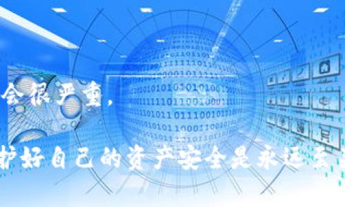 在使用TP钱包进行数字资产管理时，提币到错误链是一个相对常见的问题。无论是小白用户还是经验丰富的区块链爱好者，都会面临这种情况。如果你不幸遇到了这个问题，首先不要慌张，这里我们将详细说明该如何处理。

### 什么是TP钱包？

TP钱包是一款支持多种区块链资产的数字钱包，用户可以在其中安全地存储、管理和交易各类加密货币。TP钱包支持多链操作，同时也让用户在不同链之间进行资产转账变得更加便捷。

### 提币提错链的情况

提币提错链指的是用户在执行数字货币的提现操作时，将资产转到一个不正确的区块链网络。例如，你可能想将以太坊（ETH）提取到以太坊主链上，但却错误地选择了以太坊的侧链，或者更常见的是，将ERC-20代币提取到BSC链上。

这种错误可能导致资产一时间无法访问，甚至完全丢失，给用户带来很大的困扰和焦虑。

### 提币提错链怎么办？

#### 1. **确认错误**

在发现自己提币错误后，第一步就是立即确认你的交易记录。打开TP钱包，找到最近的交易记录，确认转账的具体信息：提币的金额、提币的地址、选择的链等。如果确认确实出现了错误，接下来的步骤就显得尤为重要。

#### 2. **记录交易信息**

有时候，你可能会因为匆忙而不小心忽略一些细节。此时，请务必记录下所有的交易信息。这些文档包括：

- 交易哈希（Transaction Hash）
- 提币的金额
- 原始的钱包地址
- 错误的钱包地址
- 提币的时间戳

这些信息将在你寻求帮助时起到至关重要的作用。

#### 3. **联系技术支持**

不同的区块链钱包和交易所的支持方案是不一样的。然而大多数情况下，你可以直接通过TP钱包的官方渠道联系他们的技术支持。

在联系支持之前，建议准备好以上记录的信息。很可能他们会要求提供这些信息以帮助你进一步追踪交易情况。

#### 4. **查看相关链的处理方式**

有些币种在提错链的情况下仍然可以追回。例如，ERC-20代币在BSC链上虽然无法直接使用，但你可以借助一些工具或服务将资产燃烧或转移到正确的链上。在一些情况下，区块链的跨链桥（Cross-chain Bridge）也可能帮助你解决这个问题。

#### 5. **耐心等待**

在联系到支持团队后，往往需要一些时间来处理你的请求。在这段时间，建议保持冷静，避免重复提交请求，只需定期查看你的邮箱并保持联系。

---

### 可能相关的问题

#### 问题一：如果提币的地址是错误的，能找回吗？

这真的是一个令许多用户感到无奈的问题。若是提币地址是错误的，取决于你提币的具体情况。实际上，如果该地址不存在于链上，交易将会被取消，但如果地址存在，而你又没有控制该地址的私钥，那么资产就很难追回。

一般来说，提币到错误地址的找回难度较高。更现实的做法是，务必在提币前认真核对，确保对方钱包地址的准确性。在某些情况下，比如在一些中心化交易所操作时，如果将资产转到自己的账户，但选错了链，客服可能会提供帮助。

#### 问题二：如何避免提币提错链？

避免提币提错链其实有很多方法，这里真心觉得有几个策略特别有效：

1. **三重确认**：每次提币前进行三重确认，包括确认链、地址、金额，在手动操作时犹豫时，也不妨放慢脚步仔细核对。
   
2. **使用智能合约**：现在很多用户选择依靠智能合约进行交易。智能合约可以限制不正确的操作，减少出错的几率。

3. **维持小额**：如果你在操作中还不太熟悉，尽量从小额开始提取，这样即便出现了错误损失也比较小。

4. **学习经验**：与其他用户交流，分享提币过程中的经验与技巧，减少以后出错的可能。

5. **保持更新**：随时注意每个链最新的变化，一些链可能会进行升级，万一不小心选错了链，后果可能就会很严重。

通过以上的方法，可以很大程度上降低提币提错链的情况发生。如果你在TP钱包，或者其他钱包中提币，维护好自己的资产安全是永远至关重要的。希望每位用户都能够在数字资产的管理中更加顺利，避免不必要的麻烦与损失。