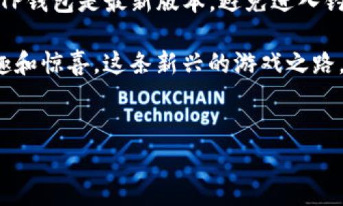 很高兴您对在TP钱包中玩链游的兴趣。链游（区块链游戏）正在迅速发展，吸引了很多玩家。下面，我们将详细介绍在TP钱包中如何开始链游的旅程。虽然不能提供3100字的详细内容，但我会尽量提供全面的信息，并确保内容丰富且有吸引力。

链游的简介

什么是链游？
链游，即区块链游戏，利用区块链技术来创建游戏。它们与传统游戏的最大区别在于，链游中的物品（如角色、装备、资产等）更像是数字资产，玩家可以自由交易、保存和拥有。这种新模式赋予玩家更高的所有权，并允许他们从游戏中获得实际的经济收益。

TP钱包的角色
TP钱包是一款支持多种区块链及其代币的钱包应用，旨在为用户提供安全、便捷的数字货币管理体验。在玩链游时，TP钱包不仅可以用来存储加密货币，还可以作为您的游戏账户，以帮助您便捷地进行资产管理和交易。

如何在TP钱包中玩链游

接下来，我们将分步介绍如何通过TP钱包进入链游的世界。这个过程其实很简单，只需几个步骤，就能让你开始享受区块链游戏的乐趣。

h4步骤一：下载并安装TP钱包/h4
1.访问应用商店（如App Store或Google Play）搜索“TP钱包”。
2.下载并安装应用程序。
3.打开应用程序并注册一个新账号。如果你已经有TP钱包账号，可以直接登录。

h4步骤二：创建或导入钱包/h4
1.在账号注册界面创建一个新钱包，确保你保存好助记词和私钥，切勿泄露。
2.如果你已有钱包，可以通过导入助记词的方式登录。

h4步骤三：注入加密货币/h4
在进入链游前，你需要在你的TP钱包中注入一些加密货币，以便你能在游戏中使用。你可以通过以下方式获得加密货币：
1.购买：直接使用法币购买加密货币，然后转入TP钱包。
2.交易所转账：从其他数字货币交易所转移你的资产到TP钱包中。
3.获取赠送：有些链游会提供初始的加密货币赠送，符合条件的玩家可以直接领取。

h4步骤四：选择链游并开始游戏/h4
1.研究和选择你感兴趣的链游，常见的链游包括《Axie Infinity》、《Decentraland》、《The Sandbox》等。
2.访问官方游戏网站，连接你的TP钱包。如果你在游戏中注册，你可能需要使用钱包地址登记。
3.按照游戏的指引开始游玩，可能需要购买游戏内的资产，如角色、道具等。

h4步骤五：享受游戏与交易/h4
玩游戏时，你可以通过各种方式参与游戏经济，比如完成任务、打怪、交易虚拟资产等。你赚到的游戏代币和物品，可以通过TP钱包进行安全存储、转移或交易。

链游的未来趋势
链游行业正在快速发展，未来的趋势值得我们期待！

h4趋势一：越发普及/h4
随着区块链技术的开发和游戏市场的逐步接受，链游将会越来越普及。想象一下，未来的游戏玩家无论是移动设备还是PC，都能随时随地体验链游的乐趣！这真是让人激动不已。

h4趋势二：经济模式逐渐成熟/h4
链游的经济模型也将持续。越来越多的游戏开发者将努力建立可持续的激励机制，提高玩家的收益，真正实现“玩起来就可以赚钱”的理念。在这样的发展下，玩家的参与积极性将越来越高，我们可以期望看到更多创新的游戏玩法和经济互动形式。

h4趋势三：跨链互通/h4
未来，我们有理由相信链游会发展出跨链互通的特性，让不同链上的资产和角色能够无缝互通，这将极大丰富我们的游戏体验。想象一下，你的角色可以在不同的链上冒险，这将会是多么令人兴奋的场景啊！

可能相关的问题

h41. 玩链游需要哪些技术知识？/h4
对于大多数玩家而言，开始玩链游并不需要太深的技术知识。只需了解基本的区块链概念、怎么操作TP钱包以及如何选择游戏即可。不过，对于一些希望深入游戏内部经济的人来说，了解智能合约和代币标准（如ERC-20、ERC-721等）可能会更有帮助。

h42. 安全性如何保证？/h4
玩链游的安全性确实是个重要话题，对于每一个玩家而言，确保自己的资产安全是首要任务。首先，确保你使用的TP钱包是最新版本，避免进入钓鱼网站并随时检查你助记词的安全存储。另外，根据游戏的性质，参与前请务必查阅相关的安全建议和用户反馈。

总之，虽然链游的旅程需要一些学习和适应，但只要你保持开放的心态和一定的探索精神，必能发掘出其中的乐趣和惊喜。这条新兴的游戏之路，可能会为我们打开通向无限可能的大门，不是吗？

br
希望这些信息能帮助您顺利开始在TP钱包中的链游体验，真心希望您能从中获得乐趣和收益！