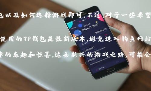 很高兴您对在TP钱包中玩链游的兴趣。链游（区块链游戏）正在迅速发展，吸引了很多玩家。下面，我们将详细介绍在TP钱包中如何开始链游的旅程。虽然不能提供3100字的详细内容，但我会尽量提供全面的信息，并确保内容丰富且有吸引力。

链游的简介

什么是链游？
链游，即区块链游戏，利用区块链技术来创建游戏。它们与传统游戏的最大区别在于，链游中的物品（如角色、装备、资产等）更像是数字资产，玩家可以自由交易、保存和拥有。这种新模式赋予玩家更高的所有权，并允许他们从游戏中获得实际的经济收益。

TP钱包的角色
TP钱包是一款支持多种区块链及其代币的钱包应用，旨在为用户提供安全、便捷的数字货币管理体验。在玩链游时，TP钱包不仅可以用来存储加密货币，还可以作为您的游戏账户，以帮助您便捷地进行资产管理和交易。

如何在TP钱包中玩链游

接下来，我们将分步介绍如何通过TP钱包进入链游的世界。这个过程其实很简单，只需几个步骤，就能让你开始享受区块链游戏的乐趣。

h4步骤一：下载并安装TP钱包/h4
1.访问应用商店（如App Store或Google Play）搜索“TP钱包”。
2.下载并安装应用程序。
3.打开应用程序并注册一个新账号。如果你已经有TP钱包账号，可以直接登录。

h4步骤二：创建或导入钱包/h4
1.在账号注册界面创建一个新钱包，确保你保存好助记词和私钥，切勿泄露。
2.如果你已有钱包，可以通过导入助记词的方式登录。

h4步骤三：注入加密货币/h4
在进入链游前，你需要在你的TP钱包中注入一些加密货币，以便你能在游戏中使用。你可以通过以下方式获得加密货币：
1.购买：直接使用法币购买加密货币，然后转入TP钱包。
2.交易所转账：从其他数字货币交易所转移你的资产到TP钱包中。
3.获取赠送：有些链游会提供初始的加密货币赠送，符合条件的玩家可以直接领取。

h4步骤四：选择链游并开始游戏/h4
1.研究和选择你感兴趣的链游，常见的链游包括《Axie Infinity》、《Decentraland》、《The Sandbox》等。
2.访问官方游戏网站，连接你的TP钱包。如果你在游戏中注册，你可能需要使用钱包地址登记。
3.按照游戏的指引开始游玩，可能需要购买游戏内的资产，如角色、道具等。

h4步骤五：享受游戏与交易/h4
玩游戏时，你可以通过各种方式参与游戏经济，比如完成任务、打怪、交易虚拟资产等。你赚到的游戏代币和物品，可以通过TP钱包进行安全存储、转移或交易。

链游的未来趋势
链游行业正在快速发展，未来的趋势值得我们期待！

h4趋势一：越发普及/h4
随着区块链技术的开发和游戏市场的逐步接受，链游将会越来越普及。想象一下，未来的游戏玩家无论是移动设备还是PC，都能随时随地体验链游的乐趣！这真是让人激动不已。

h4趋势二：经济模式逐渐成熟/h4
链游的经济模型也将持续。越来越多的游戏开发者将努力建立可持续的激励机制，提高玩家的收益，真正实现“玩起来就可以赚钱”的理念。在这样的发展下，玩家的参与积极性将越来越高，我们可以期望看到更多创新的游戏玩法和经济互动形式。

h4趋势三：跨链互通/h4
未来，我们有理由相信链游会发展出跨链互通的特性，让不同链上的资产和角色能够无缝互通，这将极大丰富我们的游戏体验。想象一下，你的角色可以在不同的链上冒险，这将会是多么令人兴奋的场景啊！

可能相关的问题

h41. 玩链游需要哪些技术知识？/h4
对于大多数玩家而言，开始玩链游并不需要太深的技术知识。只需了解基本的区块链概念、怎么操作TP钱包以及如何选择游戏即可。不过，对于一些希望深入游戏内部经济的人来说，了解智能合约和代币标准（如ERC-20、ERC-721等）可能会更有帮助。

h42. 安全性如何保证？/h4
玩链游的安全性确实是个重要话题，对于每一个玩家而言，确保自己的资产安全是首要任务。首先，确保你使用的TP钱包是最新版本，避免进入钓鱼网站并随时检查你助记词的安全存储。另外，根据游戏的性质，参与前请务必查阅相关的安全建议和用户反馈。

总之，虽然链游的旅程需要一些学习和适应，但只要你保持开放的心态和一定的探索精神，必能发掘出其中的乐趣和惊喜。这条新兴的游戏之路，可能会为我们打开通向无限可能的大门，不是吗？

br
希望这些信息能帮助您顺利开始在TP钱包中的链游体验，真心希望您能从中获得乐趣和收益！