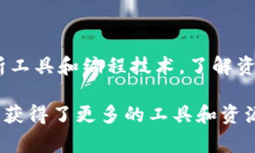 为了更好地理解如何追踪TP观察钱包地址，我们将详细探讨这一过程，包括监视区块链交易、利用区块链浏览器，以及如何使用一些特定的工具和策略来实现追踪。此外，我们还将回答关于这一主题的一些常见问题。这将帮助你更全面地了解这一技术背后的博大精深。

什么是TP观察钱包地址？

首先，TP观察钱包地址是与特定加密货币钱包相关联的地址，通常在TP（Transaction Processing）平台上进行交易和资金流动。追踪这些钱包地址可以帮助用户了解交易的去向和流入状态，从而更好地管理他们的资产。在了解追踪的过程之前，首先有必要知道钱包地址是如何生成的，以及它在交易中的作用。

钱包地址由一串字符组成，它是一个公开的标识符，用户可以通过它接收资金。通过区块链技术，这些地址的交易历史将被永久记录并可供后人查询。选择追踪TP观察钱包地址的用户，通常是希望监控资金的流动情况，确认交易的真实性，或者更深入地分析某个地址的行为模式。

追踪TP观察钱包地址的步骤

追踪TP观察钱包地址通常需要依赖一些工具和平台的帮助。以下是详细的步骤解析：

h41. 使用区块链浏览器/h4

区块链浏览器是一种可以帮助你查看特定区块链上交易记录的工具。通过访问区块链浏览器，输入你想要追踪的钱包地址，便可以看到与该地址相关的所有交易信息，包括交易时间、发送和接收的金额等。这样你就能快速掌握该地址的资金流向。

h42. 监视特定交易/h4

在区块链浏览器里，你不仅可以看到历史交易记录，还可以监视实时交易。这一功能让你能够及时获悉目标地址的新交易。如果你正在追踪某个特定的地址，比如一个涉及诈骗或洗钱活动的地址，这将非常有用。

h43. 使用分析工具/h4

有很多专门的区块链分析工具，如Chainalysis、Elliptic等，这些工具可以提供更深入的分析和追踪功能。它们能够结合大数据分析技术，分析地址之间的关联性，帮助用户识别复杂的交易模式。这对专业用户来说，尤其在调查和合规审查中，这种工具的使用会极大地提高效率。

使用软件和程序来追踪钱包地址

不少程序员和开发者也会选择使用软件编写脚本来追踪钱包地址，尤其是在需要自定义追踪方法时。这里是一些常见的技术方案：

h41. 编写Python脚本/h4

利用Python编程语言，开发者可以利用一些库（如`web3.py`或`ether.js`）直接与以太坊网络交互，追踪目标地址的交易。这一过程虽需一定的编程技能，但能够提供灵活的解决方案。

h42. 使用API/h4

若你希望实现自动化监控，可以利用一些区块链平台提供的API接口，与自己的系统进行集成。通过API，你可以设定特定的条件来追踪钱包地址，并及时获得通知。

常见问题

h4问题一：如何保护我的钱包地址安全？/h4

在追踪钱包地址的过程中，保护你的钱包地址和相关信息是至关重要的。首先，避免在公共场合或不安全的网址上泄露你的钱包地址。其次，使用强密码以及两步验证等方式来增强账户安全。如果你的私钥泄露，可能导致你的资产被盗。因此，使用冷钱包储存重要资产也是一种不错的选择。

h4问题二：追踪一个钱包地址就能够知道它的所有交易吗？/h4

追踪钱包地址确实可以获得该地址的交易记录，但这并不意味着你能够知道所有交易的详细信息。虽然所有交易都记录在区块链上，但由于钱包地址的隐私性，用户无法轻易将地址与特定个人或实体建立直接联系。而高级区块链分析工具可以通过结合其他数据源，推断出某些用户的身份，但这需要特殊的技术和手段。

总结

追踪TP观察钱包地址并不是一项简单的任务，但通过正当的工具与方法，每个人都有能力去实施。无论是通过区块链浏览器，还是利用更高级的分析工具和编程技术，了解资金流向都是保护自身资产的重要一环。希望读者能够通过本文深入了解到如何追踪钱包地址，并妥善管理自己的数字资产。

在这个不断发展的数字货币世界里，我们每个人都必须提高自己的警觉性，防范可能出现的风险。当然，值得庆幸的是，随着技术的不断进步，我们也获得了更多的工具和资源来帮助我们进行有效的追踪与管理。真心觉得，随着时间的推移，这一领域将会日益完善，带给我们更多的机会和挑战。