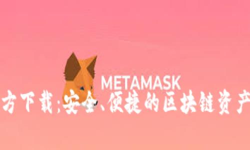 TP钱包最新版本官方下载：安全、便捷的区块链资产管理工具趋势分析