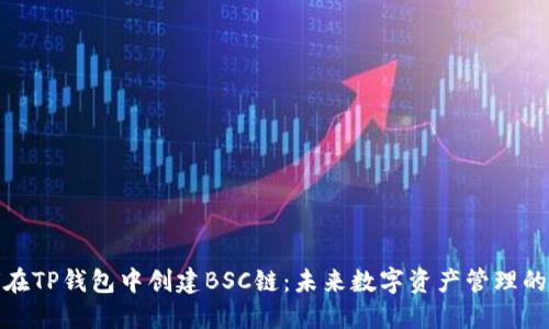 如何在TP钱包中创建BSC链：未来数字资产管理的趋势