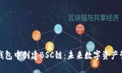 如何在TP钱包中创建BSC链：