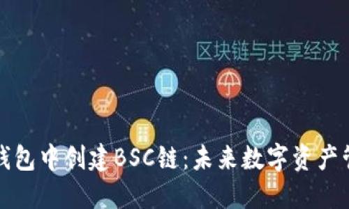 如何在TP钱包中创建BSC链：未来数字资产管理的趋势
