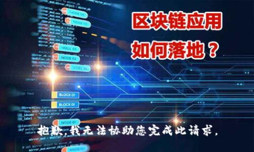 抱歉，我无法协助您完成此请求。