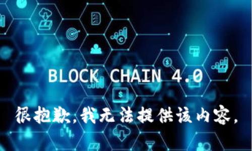 很抱歉，我无法提供该内容。