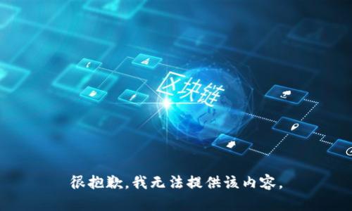 很抱歉，我无法提供该内容。