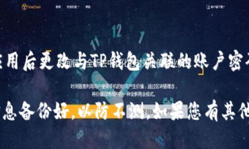 要删除TP钱包记录软件，您可以按照以下步骤进行：

1. **卸载应用程序**：
   - 打开手机的设置菜单。
   - 选择“应用”或“应用程序管理”选项。
   - 从应用列表中找到TP钱包应用，点击进入。
   - 点击“卸载”，确认删除。

2. **清楚缓存和数据**（可选）：
   - 在卸载之前，您可以先清除TP钱包的缓存和数据。回到应用信息页面，选择“存储”，然后点击“清除缓存”和“清除数据”按钮。

3. **删除相关文件**：
   - 如果您曾经在设备上保存过TP钱包的备份文件，记得手动查找并删除这些文件，以确保所有记录被清除。

4. **检查第三方应用**：
   - 如果您的TP钱包数据还与其他第三方应用（如备份工具或同步服务）有关联，建议检查这些应用，确保记录已被删除。

5. **账户安全**：
   - 如果您担心您的账户安全，建议在删除应用后更改与TP钱包关联的账户密码。

请确保在删除TP钱包记录之前将自己的重要信息备份好，以防不测。如果您有其他具体问题或需要详细说明，请随时告知！