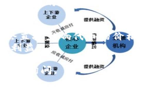 购买PIG代币通常需要通过加密货币交易平台进行操作，而TP钱包（TokenPocket钱包）是一个多链钱包，支持用户管理多种数字资产。那么，让我们一步一步来了解如何通过TP钱包购买PIG代币。

### 步骤一：下载并安装TP钱包

首先，你需要在手机上下载TP钱包。可以前往App Store或Google Play搜索“TokenPocket”进行下载安装。完成安装后，按照提示创建一个新钱包或者导入已有钱包。

### 步骤二：充值资产

在购买PIG代币之前，你需要在TP钱包中充值一些主流的加密货币，比如以太坊（ETH）或USDT。你可以直接在TP钱包内选择“充值”，然后选择相应的加密货币进行充值。

### 步骤三：进入去中心化交易所（DEX）

在TP钱包中，选择“去中心化交易所”功能，常见的DEX有Uniswap、PancakeSwap等。根据PIG代币的所在链选择相应的交易所。

### 步骤四：选择交易对

在去中心化交易所中，搜索PIG代币的合约地址（如果你不确定合约地址，可以在官方社交媒体或网站查找），然后选择与你所持有的主流币种的交易对，例如ETH/PIG或USDT/PIG。

### 步骤五：进行交易

输入你想购买的PIG代币数量，确认交易信息无误后，点击“交换”。通常需要确认交易并支付一定的网络手续费，交易完成后你将在钱包中看到你购买的PIG代币。

### 步骤六：安全存储

在成功购买PIG代币后，建议将代币转入安全的冷钱包中进行存储，确保资产的安全性。

### 常见问题解答

#### 1. 在TP钱包中找不到PIG代币怎么办？

如果在TP钱包中没有找到PIG代币，可能是因为该代币未被自动添加到你的钱包中。你可以手动添加代币，步骤如下：

- 在TP钱包中找到“资产”选项。
- 点击右上角的“ ”号，选择“添加代币”。
- 输入PIG代币的合约地址，确认信息后添加到你的钱包中。

你添加后就可以在资产列表中看到PIG代币了。

#### 2. 购买PIG代币是否需要先了解市场走势？

购买任何加密货币，包括PIG代币之前，了解市场走势是非常重要的，这样有助于你做出明智的投资决策。以下是一些建议：

- **研究项目背景**：了解PIG代币的背景、团队和应用场景。
- **追踪市场动态**：密切关注加密市场的趋势和相关新闻，重要事件和市场变化都会直接影响代币的价格。
- **合理设置止损和止盈**：在购买前，可以设定合理的止损和止盈点，保护你的投资利益。

希望这些信息能够帮助你顺利在TP钱包中购买PIG代币！如果你还有其他问题，欢迎随时询问。