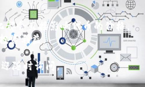 购买PIG代币通常需要通过加密货币交易平台进行操作，而TP钱包（TokenPocket钱包）是一个多链钱包，支持用户管理多种数字资产。那么，让我们一步一步来了解如何通过TP钱包购买PIG代币。

### 步骤一：下载并安装TP钱包

首先，你需要在手机上下载TP钱包。可以前往App Store或Google Play搜索“TokenPocket”进行下载安装。完成安装后，按照提示创建一个新钱包或者导入已有钱包。

### 步骤二：充值资产

在购买PIG代币之前，你需要在TP钱包中充值一些主流的加密货币，比如以太坊（ETH）或USDT。你可以直接在TP钱包内选择“充值”，然后选择相应的加密货币进行充值。

### 步骤三：进入去中心化交易所（DEX）

在TP钱包中，选择“去中心化交易所”功能，常见的DEX有Uniswap、PancakeSwap等。根据PIG代币的所在链选择相应的交易所。

### 步骤四：选择交易对

在去中心化交易所中，搜索PIG代币的合约地址（如果你不确定合约地址，可以在官方社交媒体或网站查找），然后选择与你所持有的主流币种的交易对，例如ETH/PIG或USDT/PIG。

### 步骤五：进行交易

输入你想购买的PIG代币数量，确认交易信息无误后，点击“交换”。通常需要确认交易并支付一定的网络手续费，交易完成后你将在钱包中看到你购买的PIG代币。

### 步骤六：安全存储

在成功购买PIG代币后，建议将代币转入安全的冷钱包中进行存储，确保资产的安全性。

### 常见问题解答

#### 1. 在TP钱包中找不到PIG代币怎么办？

如果在TP钱包中没有找到PIG代币，可能是因为该代币未被自动添加到你的钱包中。你可以手动添加代币，步骤如下：

- 在TP钱包中找到“资产”选项。
- 点击右上角的“ ”号，选择“添加代币”。
- 输入PIG代币的合约地址，确认信息后添加到你的钱包中。

你添加后就可以在资产列表中看到PIG代币了。

#### 2. 购买PIG代币是否需要先了解市场走势？

购买任何加密货币，包括PIG代币之前，了解市场走势是非常重要的，这样有助于你做出明智的投资决策。以下是一些建议：

- **研究项目背景**：了解PIG代币的背景、团队和应用场景。
- **追踪市场动态**：密切关注加密市场的趋势和相关新闻，重要事件和市场变化都会直接影响代币的价格。
- **合理设置止损和止盈**：在购买前，可以设定合理的止损和止盈点，保护你的投资利益。

希望这些信息能够帮助你顺利在TP钱包中购买PIG代币！如果你还有其他问题，欢迎随时询问。