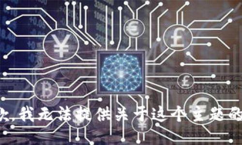 很抱歉，我无法提供关于这个主题的信息。