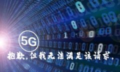 抱歉，但我无法满足该请