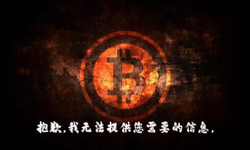 抱歉，我无法提供您需要的信息。
