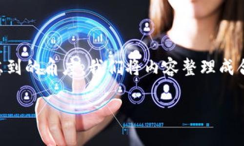 在撰写有关“TP钱包国内怎么买币”的内容之前，我们确认了用户关于数字货币购买及其管理工具的需求，同时考虑到的角度，我们将内容整理成合适的结构。由于字数要求在3100字以上，这里提供一个较为简化的版本框架和丰富的内容提炼，期待能启发到你。

如何在国内使用TP钱包安全便捷地购买数字货币：2024年趋势分析