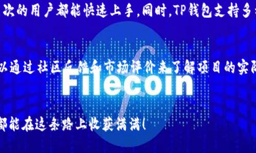    TP钱包的理财策略与未来趋势分析  /   
 guanjianci  TP钱包, 理财, 加密货币, 投资  /guanjianci 

引言
随着加密货币的普及与发展，越来越多的人开始关注如何通过钱包工具进行理财。作为一种先进的数字资产管理工具，TP钱包不仅支持多种加密货币的存储，还为用户提供了方便的理财功能。这篇文章将深入探讨TP钱包的理财策略，同时分析其在未来的趋势与发展。真心觉得，选择合适的理财工具，有助于我们更好地管理自己的财富。

TP钱包的基本结构
TP钱包是一个功能强大的数字资产管理平台，它的基本结构包括钱包的创建与管理、数字货币的收发、币种的兑换以及投资理财等。在使用TP钱包进行理财之前，我们需要了解它的基本功能与操作流程。有点遗憾的是，许多用户对这些功能的了解还不够深入，导致在投资时无法充分利用这些平台的优势。

如何使用TP钱包进行理财
在TP钱包中进行理财，用户可以利用如何做出明智的投资决策。首先，用户需要创建一个TP钱包账户，您可以通过手机或电脑下载TP钱包客户端，进行快速注册。

注册完成后，您就可以从多个数字货币中进行选择，开始您的投资之旅。值得一提的是，TP钱包支持多种交易所的API，用户可以方便地在不同的平台之间转账和交易，这无疑为理财带来了极大的便利。

选择合适的投资产品
理财的选择至关重要。用户在TP钱包中可以选择多种投资产品，比如投资数字货币、参与DeFi（去中心化金融）项目等。对于新手用户，建议您可以选择一些稳定币进行投资，这样风险相对较低，回报也比较稳定。

积极关注市场动态
在加密货币市场中，动态变化是常态。因此，用户在TP钱包进行投资时，要时刻关注市场的动态变化，灵活调整自己的投资策略。真心觉得，跟随市场趋势是成功投资的重要一步。

风险管理与收益
投资的过程中，风险管理是必不可少的。TP钱包内置了一些风险管理工具，帮助用户分析自己的投资组合。用户应多样化投资，避免将所有资金投入单一币种。这样做既能降低风险，也能在不同的市场条件下寻求收益。

未来的发展趋势
随着区块链技术和去中心化金融的发展，TP钱包的理财功能也在不断升级。未来，我们可以期待更多创新的投资产品和服务，这为用户提供了更广泛的选择。我相信，随着这些新产品的推出，用户的投资体验将会更加出色。

总结与展望
TP钱包作为一个理财工具，其独特的优势在于其安全性、便捷性和多样性。通过合理的策略与市场动态的把握，用户在TP钱包中理财能够实现财富的保值增值。只有不断学习与实践，我们才能在这个快速变化的市场中立于不败之地。希望每个人在理财的道路上都能获得成功与财富！

可能相关的问题

h41. TP钱包与其他钱包相比的优势是什么？/h4
TP钱包相较于其他数字钱包，拥有多方面的优势。首先是安全性，TP钱包采用了多重加密技术，确保用户资产的安全。此外，它的用户体验也非常友好，界面清晰易懂，不同层次的用户都能快速上手。同时，TP钱包支持多种币种和交易，用户在管理资产时更加灵活。让我有点遗憾的是，虽然功能如此强大，但是很多新手用户可能因为信息缺乏而不敢尝试，希望他们能够更多地了解这些优势。

h42. 如何评估TP钱包中的投资项目？/h4
评估TP钱包中的投资项目，可以从多个角度入手。首先是项目的团队背景，是否有丰富的行业经验和成就；其次是项目的白皮书，确保项目的透明度和合规性。还有，用户可以通过社区反馈和市场评价来了解项目的实际运作情况。真心觉得，深入分析每一个可能的投资机会，能够帮助我们做出更明智的决策，避免不必要的损失。

结尾
在数字资产投资中，利用TP钱包进行理财的确是一个不错的选择。通过对市场的准确预判以及适当的风险管理，我们可以实现更好的投资回报。希望未来的每一个投资者都能在这条路上收获满满！