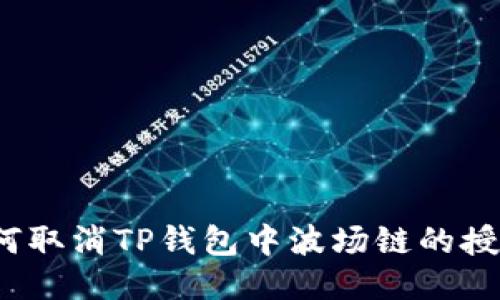 如何取消TP钱包中波场链的授权？