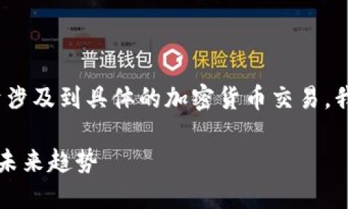 关于TP钱包和交易过程的内容，我将为您提供详细信息。由于涉及到具体的加密货币交易，我将简要介绍如何使用TP钱包进行USDT购买HTMOON的步骤。

### 如何使用TP钱包通过USDT购买HTMOON：完整指南与未来趋势