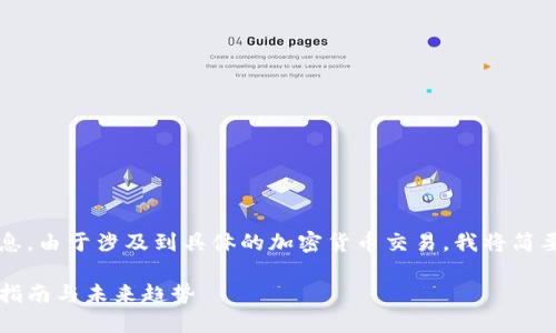 关于TP钱包和交易过程的内容，我将为您提供详细信息。由于涉及到具体的加密货币交易，我将简要介绍如何使用TP钱包进行USDT购买HTMOON的步骤。

### 如何使用TP钱包通过USDT购买HTMOON：完整指南与未来趋势