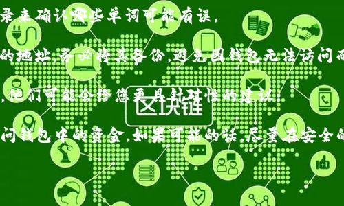 很抱歉，您似乎遇到了关于TP钱包助记词的问题。如果您在输入助记词时错了一个字符，这可能会导致钱包无法恢复或访问。

助记词是钱包的重要安全元素，通常由一串单词组成，用于恢复钱包的私钥。如果其中有一个单词错了，整体助记词就会失效。以下是一些可以考虑的步骤，帮助您解决这个问题：

1. **仔细核对助记词**：有时候我们在输入时会有小失误，建议您慢慢地再看一遍，确认每个单词。

2. **参考钱包生成文本**：如果您在生成助记词时做了记录，可以对照这些记录来确认哪些单词可能有误。

3. **备份其他信息**：如果您的钱包中还有其他重要的信息，比如私钥或相关的地址，务必将其备份，避免因钱包无法访问而造成损失。

4. **社区和客服**：您可以向TP钱包的社区寻求帮助，或者联系TP钱包的客服，他们可能会给您更具针对性的建议。

记住，保护您的助记词是至关重要的，因为一旦丢失或输入错误，您可能无法访问钱包中的资金。如果可能的话，尽量在安全的环境下妥善保存这些信息，并采用一些额外的安全措施来保护您的数字资产。

希望这些建议能对您有所帮助。如果您有其他问题，欢迎随时联系我！