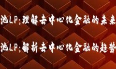 tp钱包资金池LP：理解去中